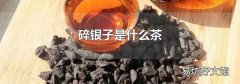 碎銀子是什么茶