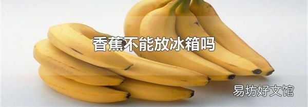 香蕉不能放冰箱嗎
