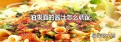 油泼面的酱汁怎么调配
