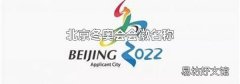 北京冬奥会会徽名称