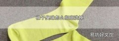 襪子臭味怎么徹底洗掉