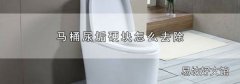 馬桶尿垢硬塊怎么去除