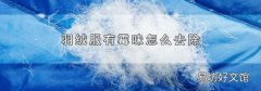 羽絨服有霉味怎么去除