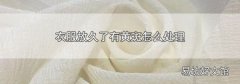 衣服放久了有黃斑怎么處理