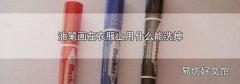 油筆畫在衣服上用什么能洗掉