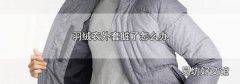 羽絨衣外套臟了怎么辦