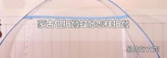 蒙古包折叠蚊帐怎样折叠