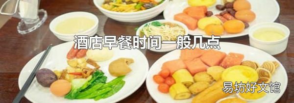 酒店早餐时间一般几点