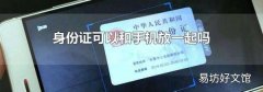 身份證可以和手機放一起嗎