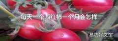 每天一個西紅柿一個月會怎樣