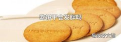吃餅干會發胖嗎