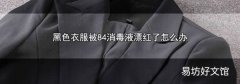 黑色衣服被84消毒液漂紅了怎么辦