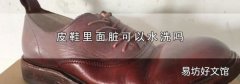 皮鞋里面臟可以水洗嗎