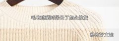 毛衣晾曬時吊長了怎么恢復