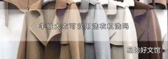 羊絨大衣可以用洗衣機洗嗎