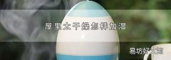 屋里太干燥怎樣加濕