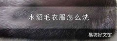 水貂毛衣服怎么洗