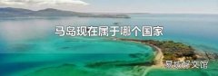 馬島現在屬于哪個國家