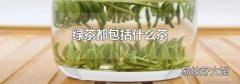 綠茶都包括什么茶
