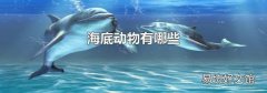 海底動物有哪些