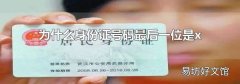 為什么身份證號碼最后一位是x