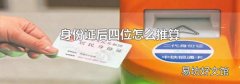 身份證后四位怎么推算