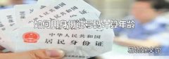 如何用身份证号码计算年龄