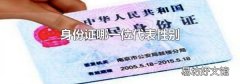 身份证哪一位代表性别