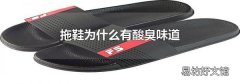 拖鞋为什么有酸臭味道