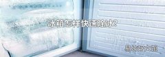 冰箱怎样快速除冰?