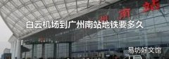 白云机场到广州南站地铁要多久
