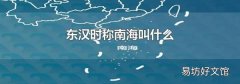 东汉时称南海叫什么