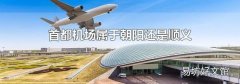 首都机场属于朝阳还是顺义