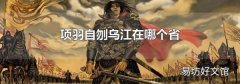 项羽自刎乌江在哪个省