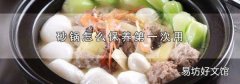 砂锅怎么保养第一次用
