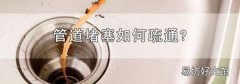 管道堵塞如何疏通?