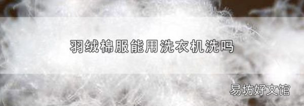 羽绒棉服能用洗衣机洗吗