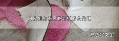 白皮鞋上有黑色划痕怎么处理