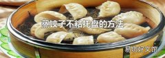 蒸餃子不粘托盤的方法