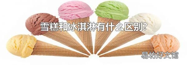 雪糕和冰淇淋有什么區別?