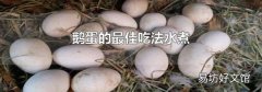 鵝蛋的最佳吃法水煮