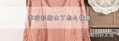 羊绒衫缩水了怎么恢复