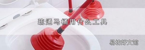 疏通马桶用什么工具