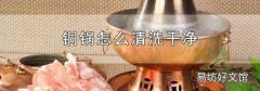 铜锅怎么清洗干净