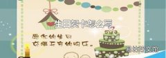 生日贺卡怎么写