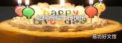 如何祝福生日快乐
