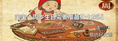 宝宝一周岁生日需要准备什么东西
