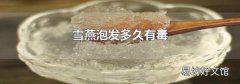 雪燕泡發多久有毒