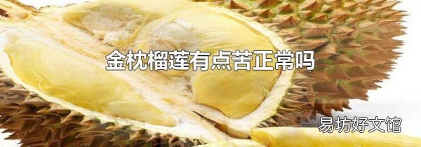金枕榴蓮有點苦正常嗎