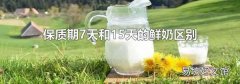 保質期7天和15天的鮮奶區別